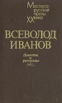 Всеволод Иванов - Повести и рассказы (сборник)