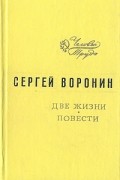 Сергей Воронин - Две жизни. Повести