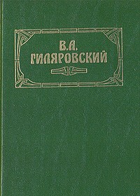 В. А. Гиляровский - Сочинения в трех томах. Том 3