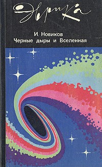 Игорь Дмитриевич Новиков - Черные дыры и Вселенная