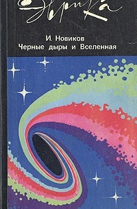 Игорь Дмитриевич Новиков - Черные дыры и Вселенная