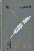 Николай Задонский - Денис Давыдов