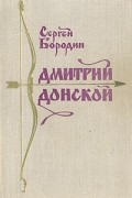 Сергей Бородин - Дмитрий Донской