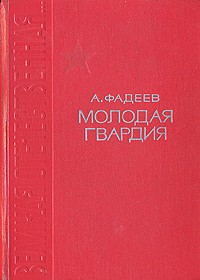 А. Фадеев - Молодая гвардия