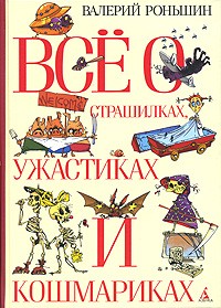 Валерий Роньшин - Все о страшилках, ужастиках и кошмариках (сборник)