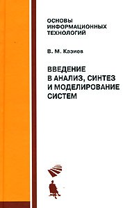 В. М. Казиев - Введение в анализ, синтез и моделирование систем