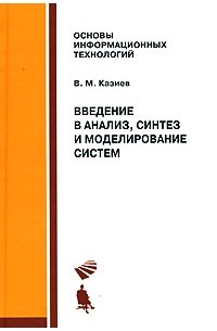 В. М. Казиев - Введение в анализ, синтез и моделирование систем