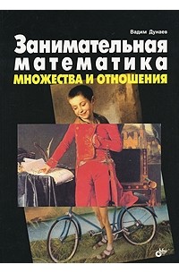 Вадим Дунаев - Занимательная математика. Множества и отношения