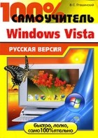 В. С. Пташинский - 100% самоучитель Windows Vista. Русская версия