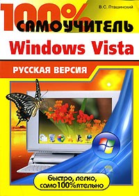 В. С. Пташинский - 100% самоучитель Windows Vista. Русская версия
