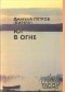 Дмитрий Петров (Бирюк) - Юг в огне