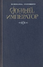 Всеволод Соловьев - Юный император