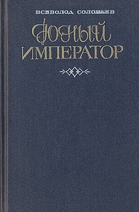 Юный император
