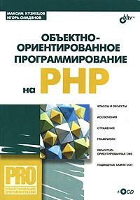  - Объектно-ориентированное программирование на PHP (+ CD-ROM)