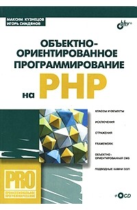  - Объектно-ориентированное программирование на PHP (+ CD-ROM)