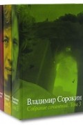 Владимир Сорокин. Собрание сочинений в 3 томах (комплект)