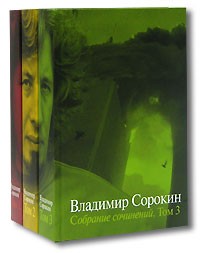 Владимир Сорокин - Владимир Сорокин. Собрание сочинений в 3 томах (комплект)