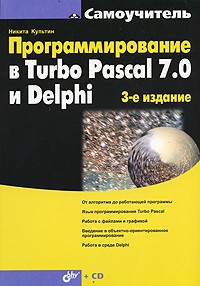 Никита Культин - Программирование в Turbo Pascal 7.0 и Delphi (+ CD-ROM)