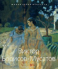 И. А. Лейтес - Виктор Борисов-Мусатов