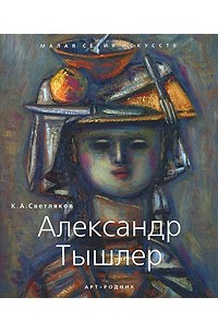 К. А. Светляков - Александр Тышлер