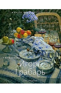 Елена Ефремова - Игорь Грабарь