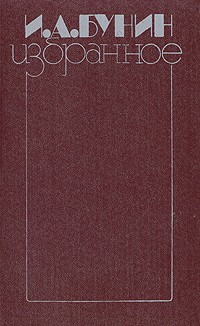 И. А. Бунин - Избранное (сборник)