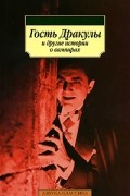  - Гость Дракулы и другие истории о вампирах (сборник)