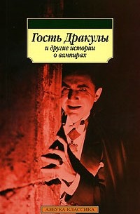  - Гость Дракулы и другие истории о вампирах (сборник)