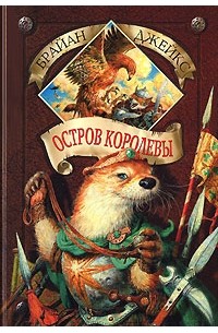 Брайан Джейкс - Остров королевы