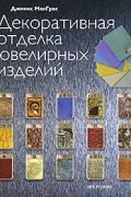 Декоративная отделка ювелирных изделий