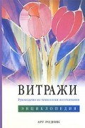 - Витражи. Руководство по технологии изготовления. Энциклопедия (на спирали)