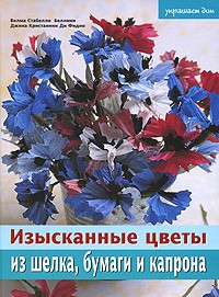  - Изысканные цветы из шелка, бумаги и капрона