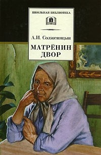 А. И. Солженицын - Матренин двор. Один день Ивана Денисовича. Цикл "Крохотки"