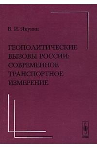 В. И. Якунин - Геополитические вызовы России. Современное транспортное измерение