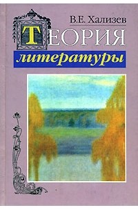 В. Е. Хализев - Теория литературы