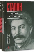 Святослав Рыбас, Екатерина Рыбас - Сталин. Судьба и стратегия. В двух томах