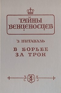 Э. Питаваль - В борьбе за трон