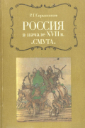 Р. Г. Скрынников - Россия в начале XVII в. &quot;Смута&quot;