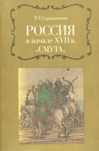 Р. Г. Скрынников - Россия в начале XVII в. "Смута"