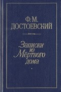 Ф. М. Достоевский - Записки из Мертвого дома. Записки из подполья. Рассказы