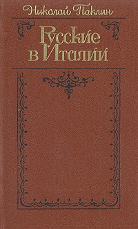 Николай Паклин - Русские в Италии