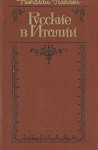 Николай Паклин - Русские в Италии