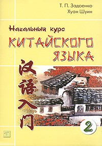  - Начальный курс китайского языка. В 3 частях. Часть 2 (+ CD-ROM)