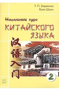  - Начальный курс китайского языка. В 3 частях. Часть 2 (+ CD-ROM)