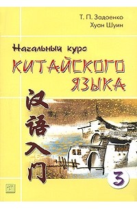  - Начальный курс китайского языка. В 3 частях. Часть 3 (+ CD)