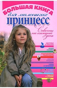 OPTIME Books | Уроки Красоты для Маленьких Принцесс от Дарьи Лозовской