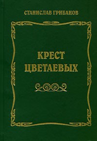 Станислав Грибанов - Крест Цветаевых