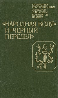  - "Народная воля" и "Черный передел"