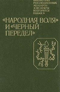  - "Народная воля" и "Черный передел"