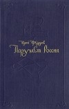 Юрий Федоров - Поручает Россия